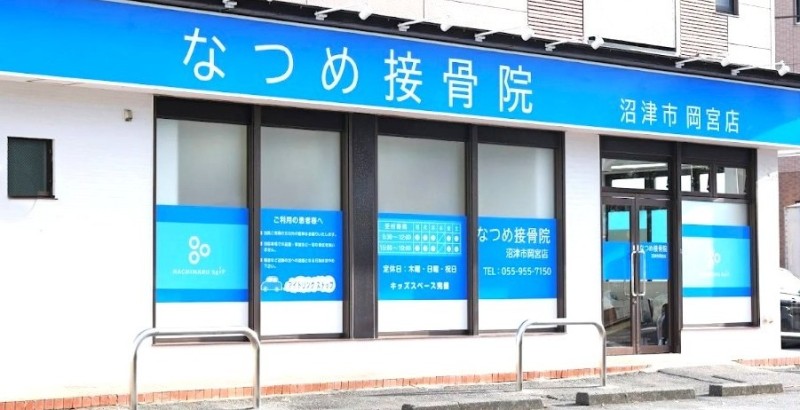 なつめ接骨院 沼津市岡宮店 バナー